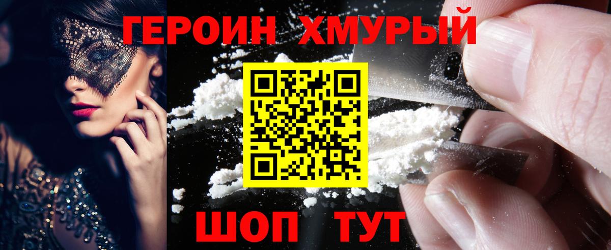Героин хмурый Белебей